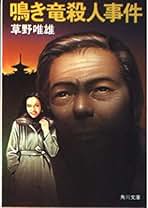 Amazon.co.jp: 草野唯雄: 本